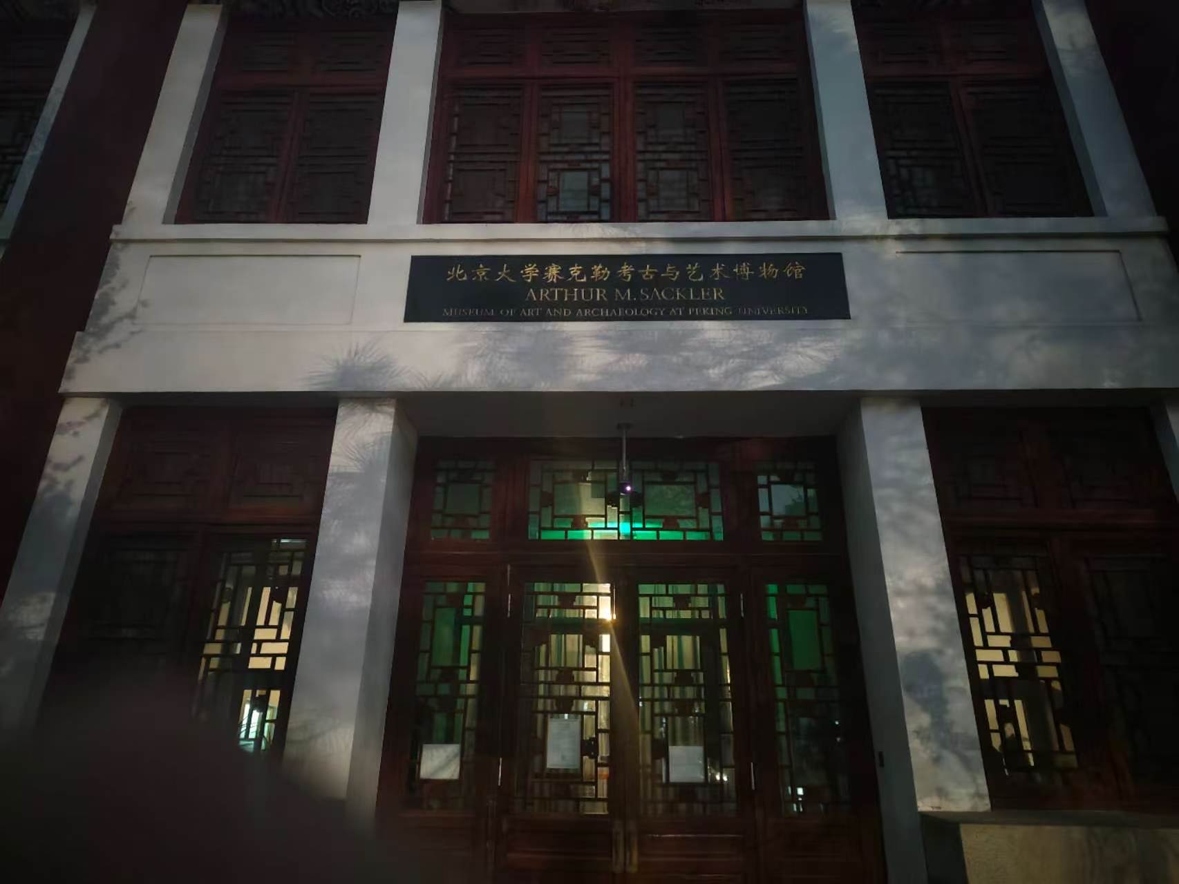 赛克勒考古与艺术博物馆